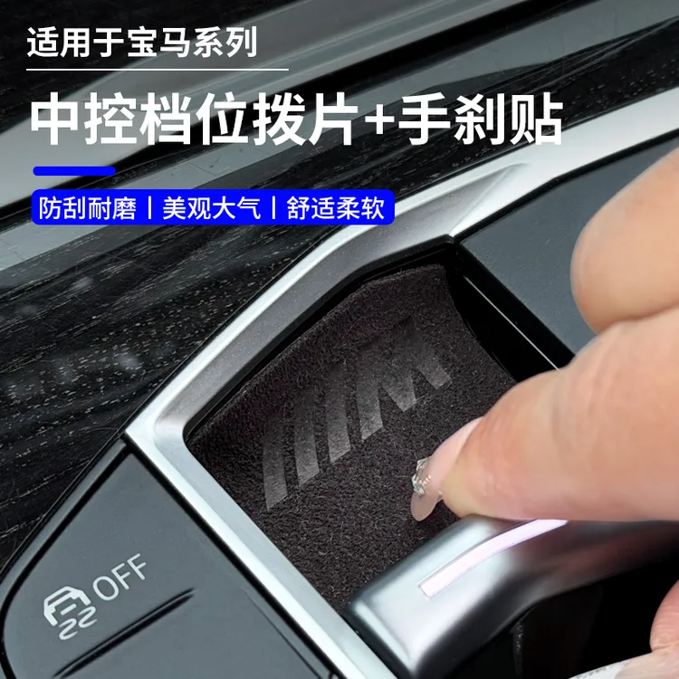 适用宝马3系5系X5X1X3X6X7中控档位拨片翻毛皮保护贴电子手刹防刮