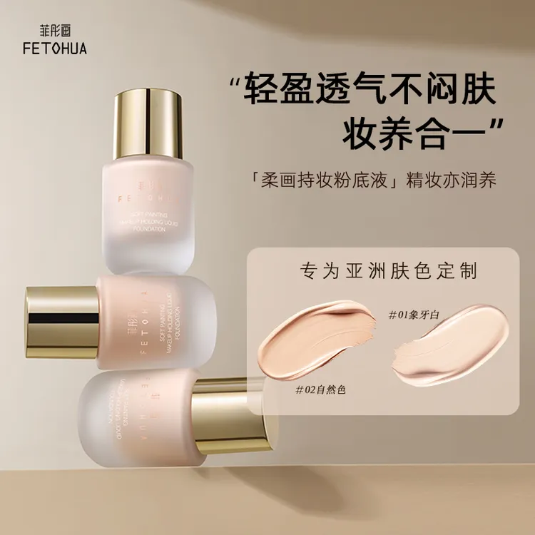 【七夕|粉底液】菲彤画柔画持妆粉底液混干柔雾光泽持久保湿轻盈