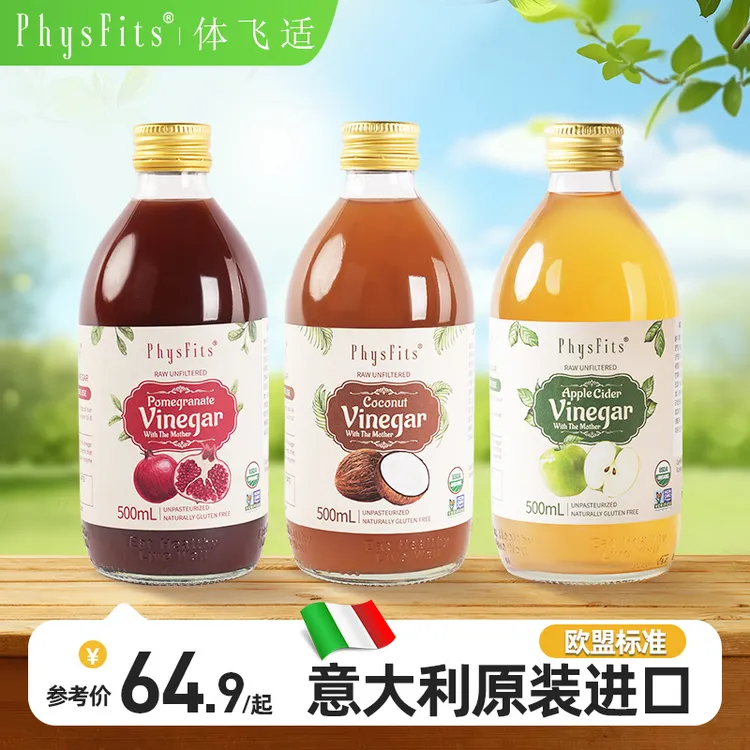 体飞适意大利原装进口苹果醋/石榴醋/椰子醋原浆自选一瓶可兑33杯
