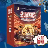刘慈欣少儿科幻系列(共6册) 刘慈欣写给孩子们的科幻小说