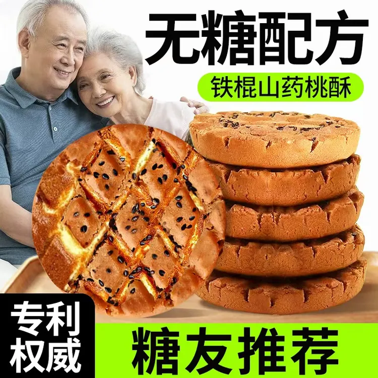 荞麦山药桃酥全麦粗粮早餐0无糖饼干糖尿人糖人吃的零食品专用控