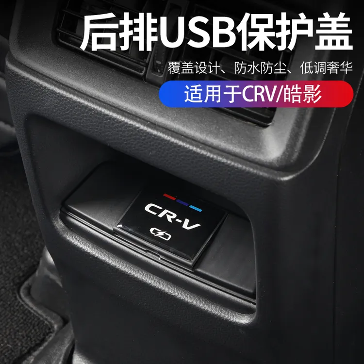 本田23-26款皓影CRV后排充电口保护盖USB保护盖专用内饰配件贴