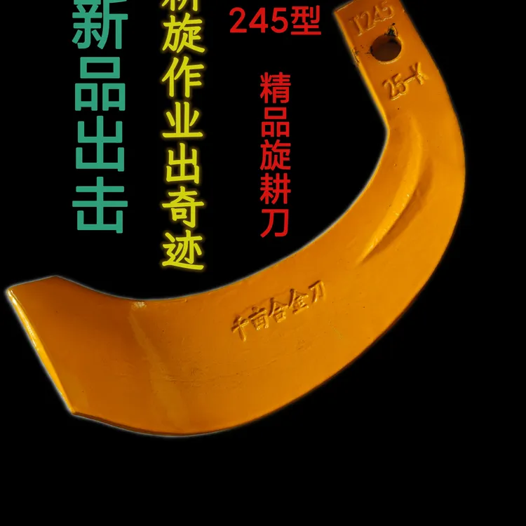 245型黄色旋耕刀旋耕机刀片