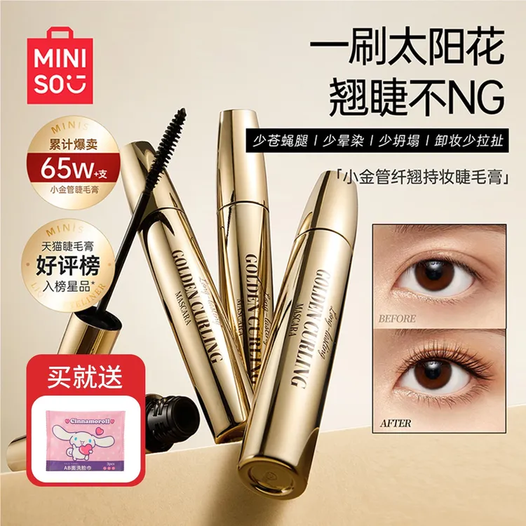 【化妆必备】MINISO名创优品小金管睫毛膏女防水卷翘防汗不脱妆睫毛