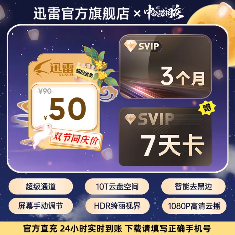 迅雷【中秋遇国庆】超级会员季卡加赠超会周卡到手100天不支持退款。