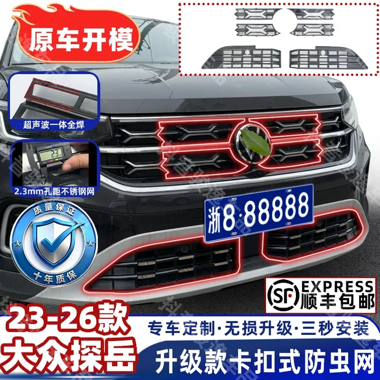 23-26款大众探岳/探岳L防虫网23-25款中网水箱防护网防尘网改装