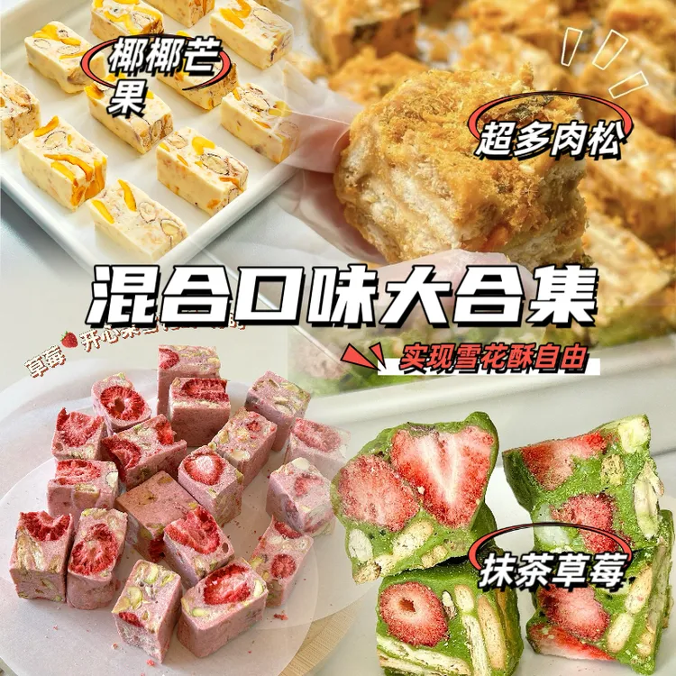 7种口味混合装雪花酥