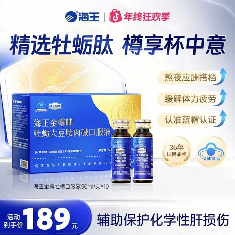 【应酬熬夜首选】海王金樽牡蛎护肝口服液喝酒应酬缓解疲劳【zb】