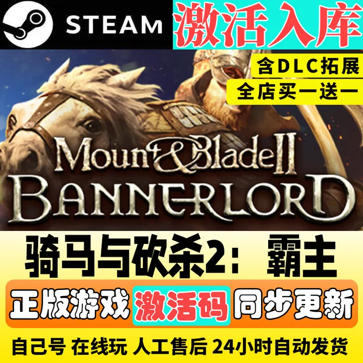 骑马与砍杀2 全DLC 正版激活码steam 骑马与砍杀 霸主 入库服务