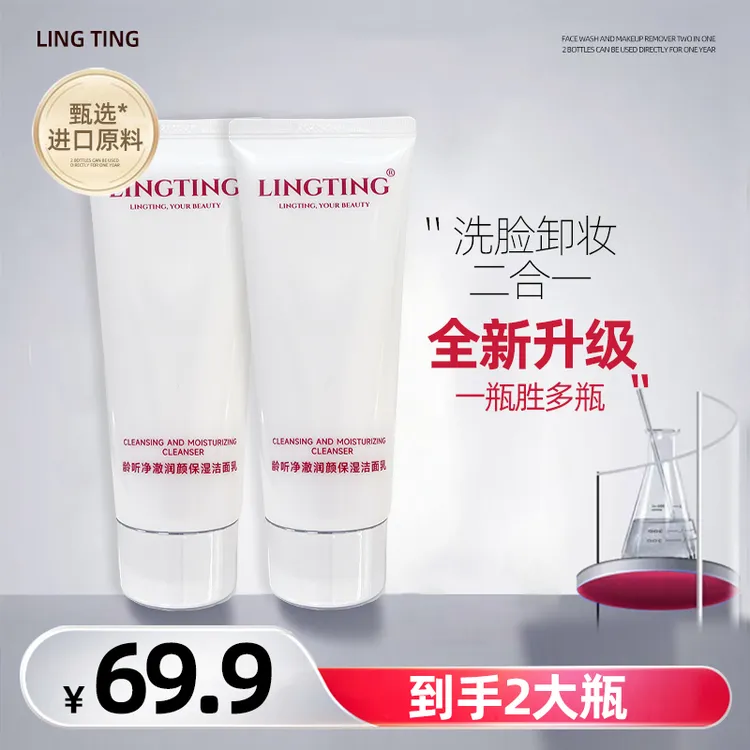 LINGTING/龄听【全新升级】净澈柔肤洁面乳清洁油脂护肤保湿卸淡妆