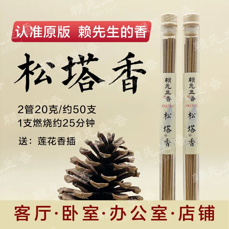 【正版旗舰】松塔香天然线香中式熏香 （送莲花香插）健康独特