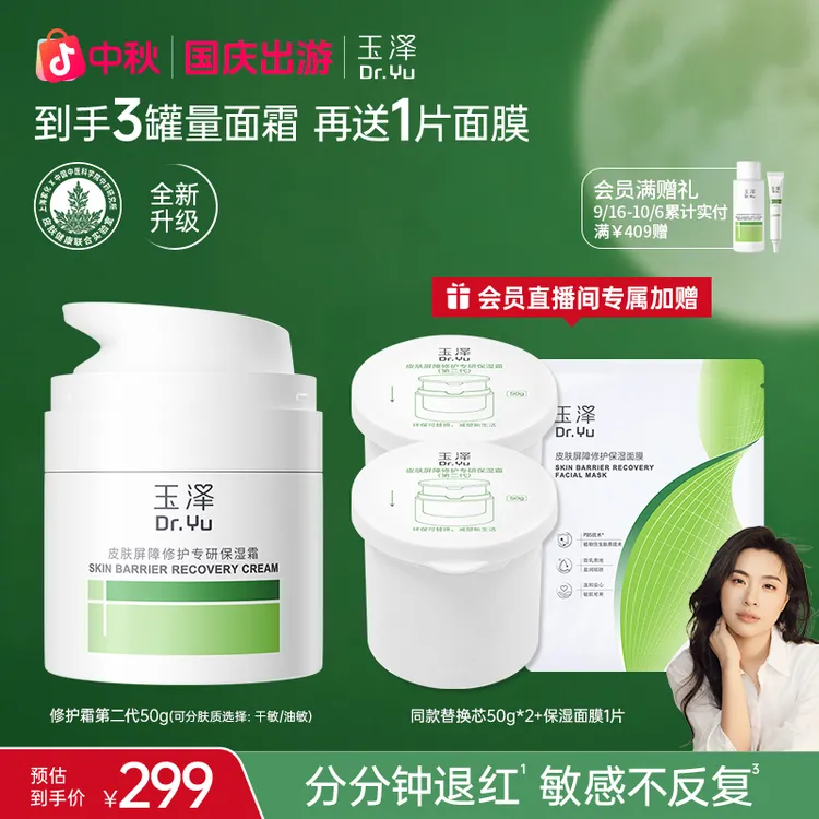【刘媛媛推荐】玉泽皮肤屏障修护霜替换芯第二代干敏霜油敏霜ZB
