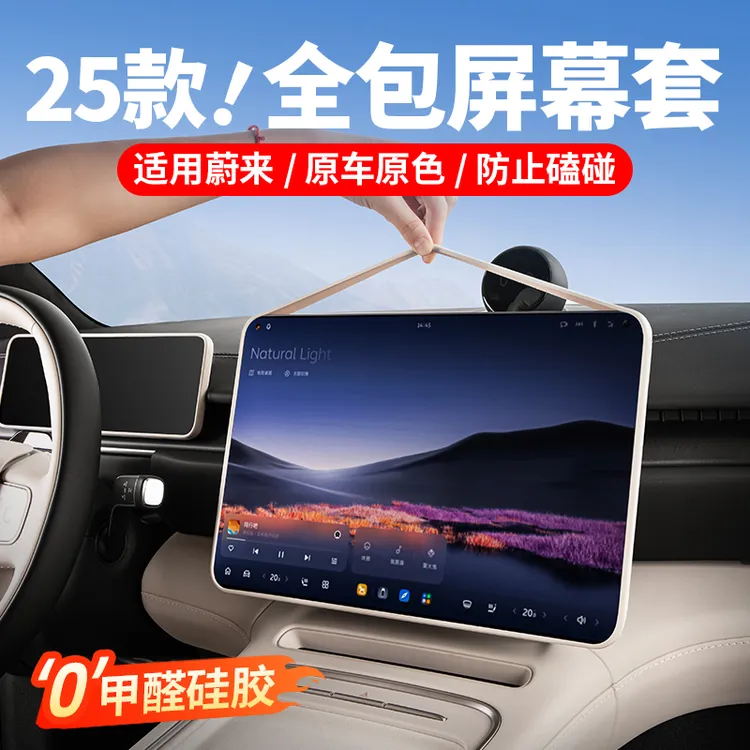 23-26款蔚来ES6ES8/ET5T中控屏幕保护套导航硅胶EC67ET7内饰配件