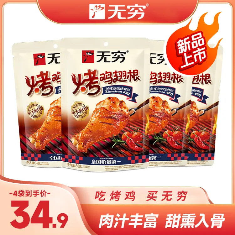 【短视频福利】无穷烤鸡翅根美式甜辣烧烤味*4袋出游休闲解馋零食gs