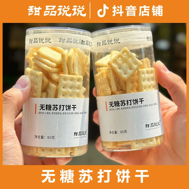 【甜品说说品牌】无糖苏打饼干罐装健康零食干净配料表80g