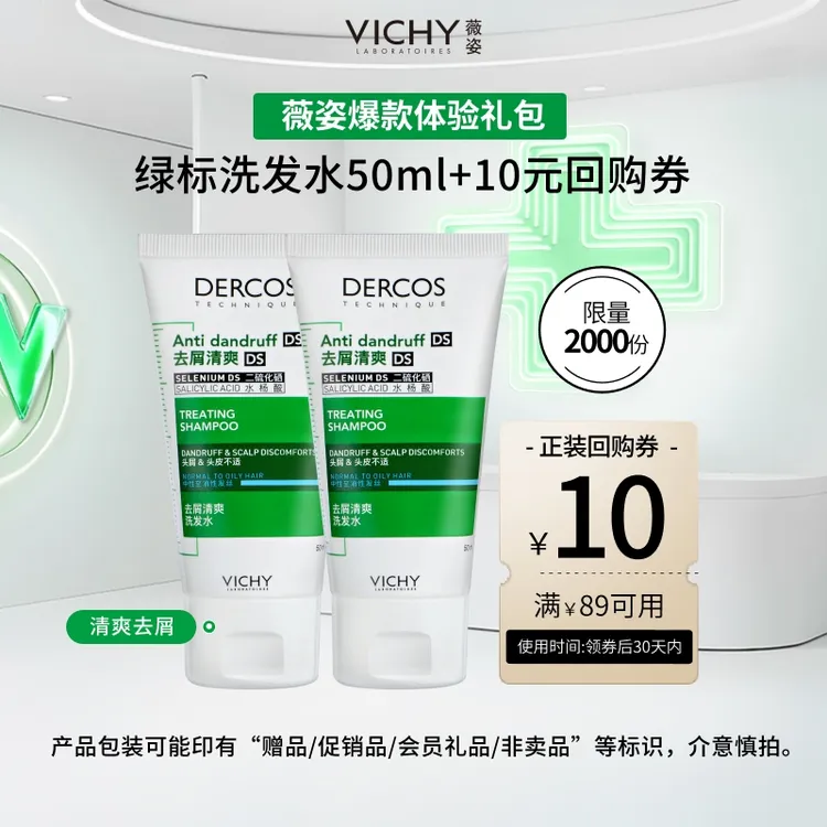 【大牌试用】1%二硫化硒薇姿绿标洗发水50ml*2旅行装去屑控油蓬松
