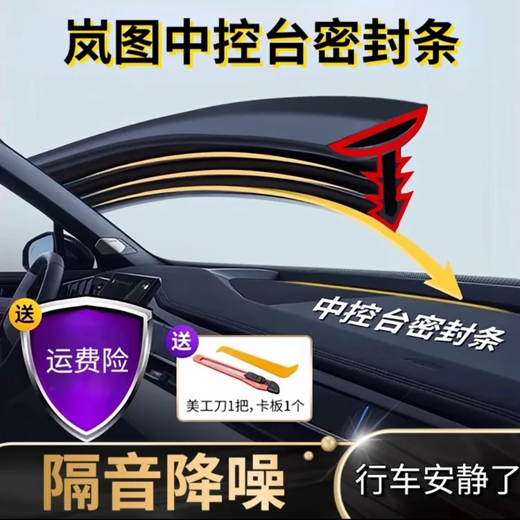 适用于岚图全系汽车中控仪表台隔音密封条前挡风玻璃降噪异响胶条