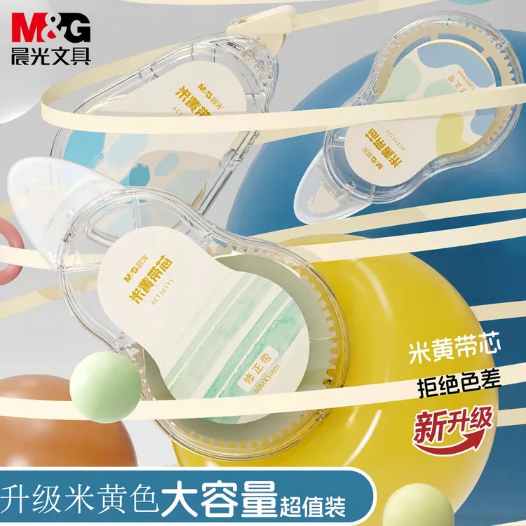 晨光米黄色修正带大容量涂改带小学生专用改正带护眼顺滑实惠装
