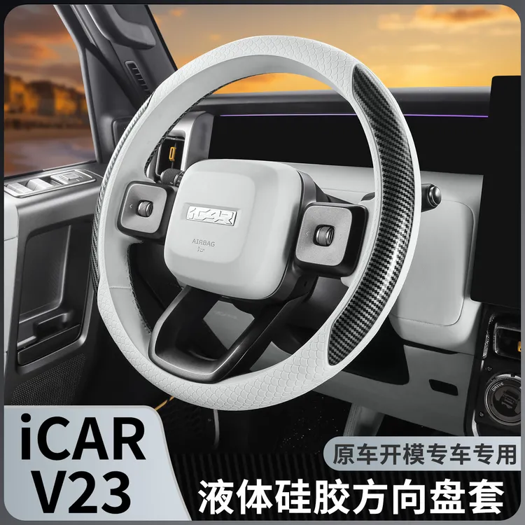 专用于奇瑞icarv23硅胶方向盘套超薄防滑吸汗2025新款液态四季