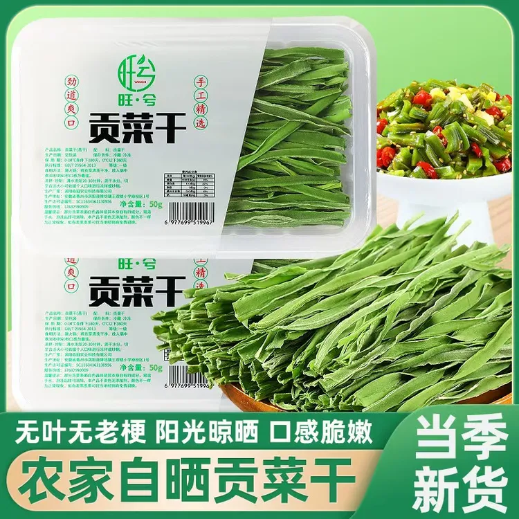 【旺兮牌】50g精选高品质贡菜干农家日晒无色素新货厂家直销盒装