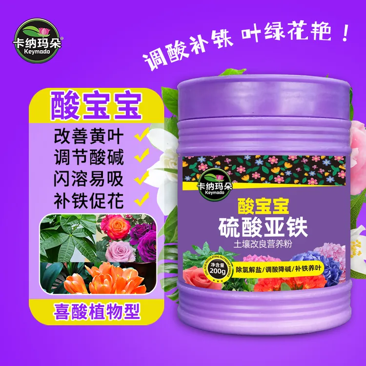 卡纳玛朵酸宝宝硫酸亚铁花肥茉莉月季叶子发黄适用调酸补铁水溶肥