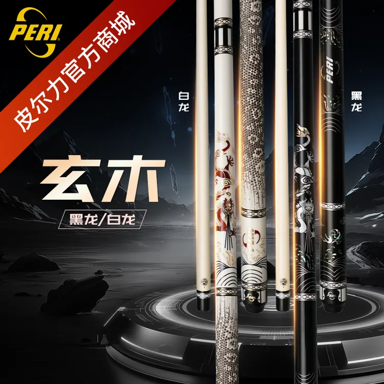 【顺丰空运】皮尔力黑白龙职业经典高端台球杆加长中式雕刻中性原装