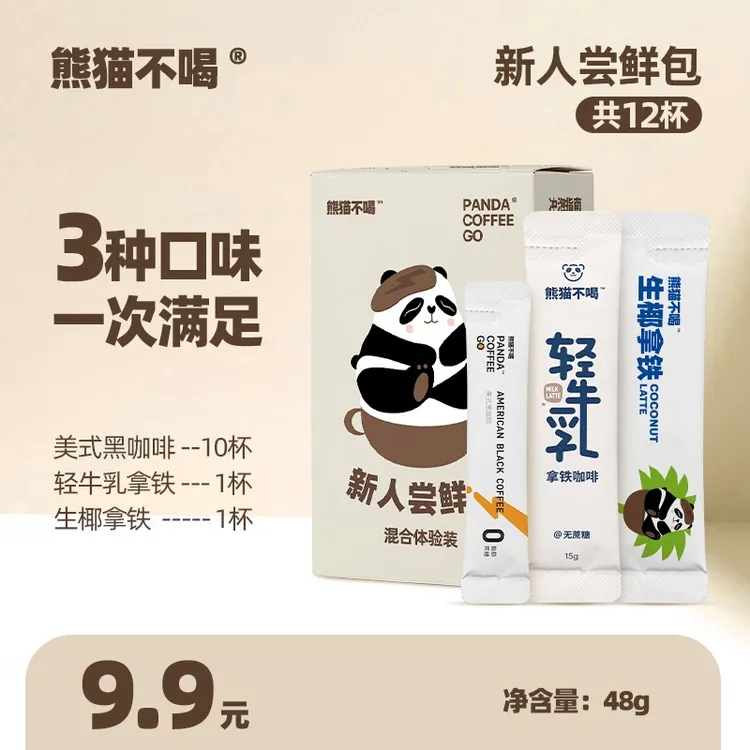 【新粉福利】熊猫不喝新人尝鲜包0蔗糖精选美式黑咖啡香醇生椰拿铁