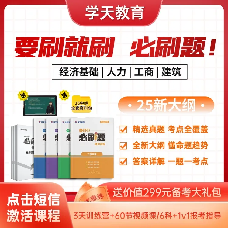 【达人专属】2025中级经济师备考资料【视频课+必刷题+1v1备考指导】
