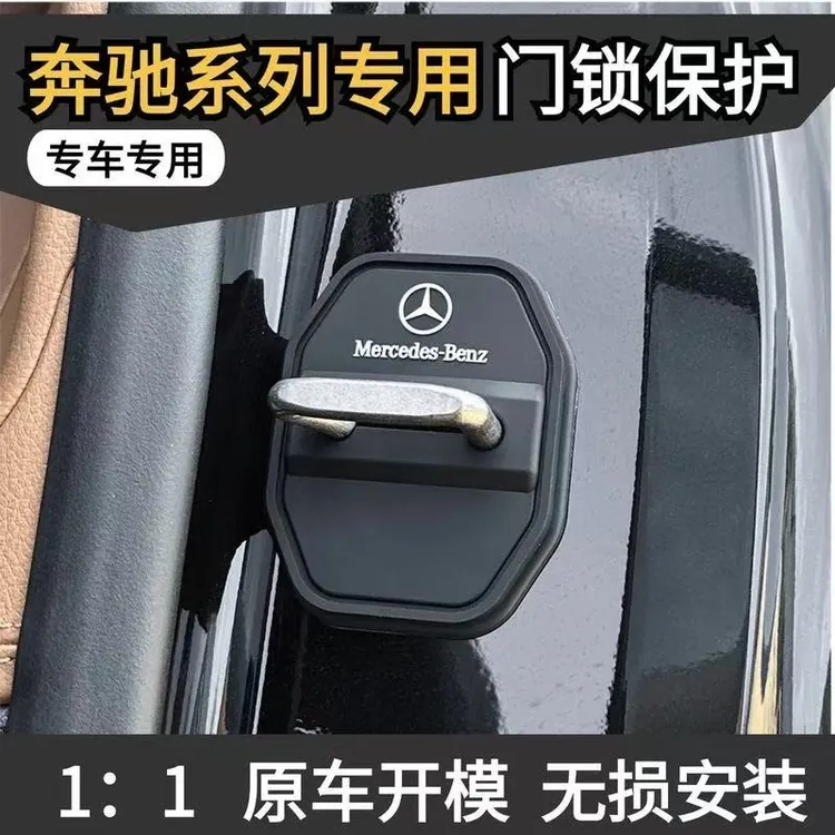 适合奔驰E级C级A级硅胶门锁减震保护套GLC/GLE/GLB/E300L/C200L