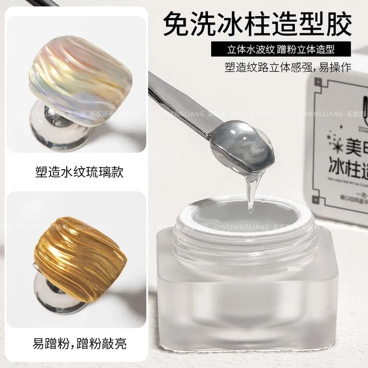 氢能量美甲免洗冰柱造型胶易操作立体水波纹易蹭粉立体造型5g热卖