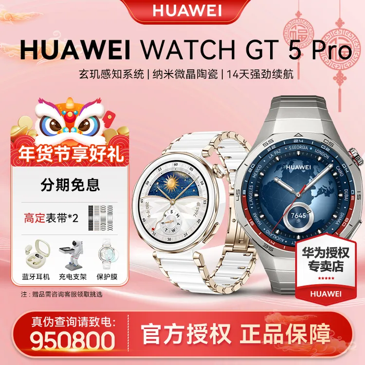 【12期免息】华为WATCH GT 5 Pro运动时尚多功能情绪监测智能手表