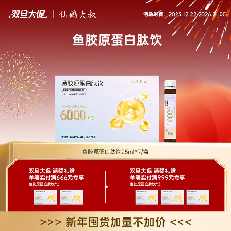 仙鹤大叔鱼胶原蛋白肽饮含烟酰胺法国鲣鱼弹性蛋白睡前饮正品