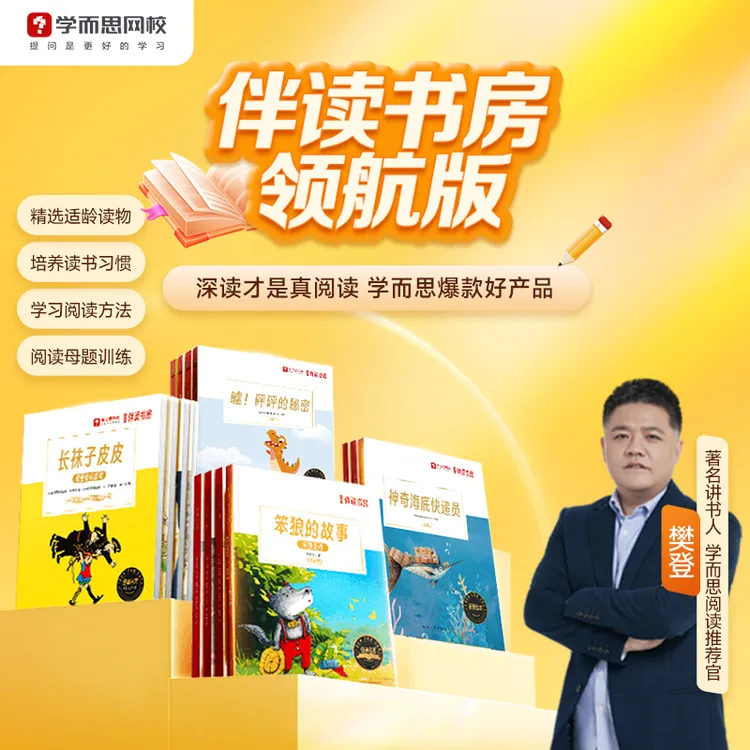 【学而思大阅读】TY 《伴读书房4.0》阅读能力养成引导学习运用 秋7