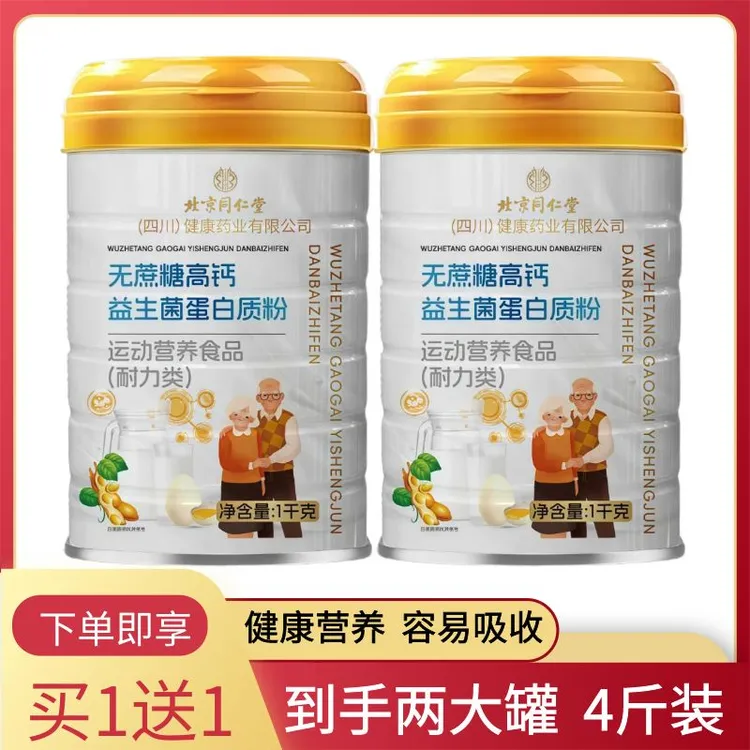 【2罐装】4斤北京同仁堂无蔗糖高钙益生菌蛋白质粉中老年健康营养品