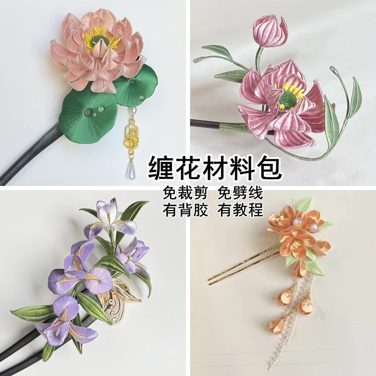 非遗缠花材料包免裁剪切片免劈线古风头饰手工diy配件作业团建