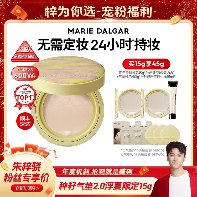 玛丽黛佳种籽气垫浮夏限定2.0升级版贴肤锁妆持久持妆不易脱妆