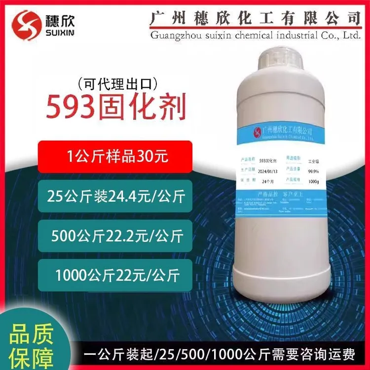穗欣1公斤起订 593 巴陵石化 环氧固化剂 无色透明固化剂