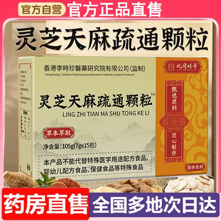 北佗制药灵芝天麻舒通颗粒官方舰旗播直同款正品直售天麻灵芝颗粒