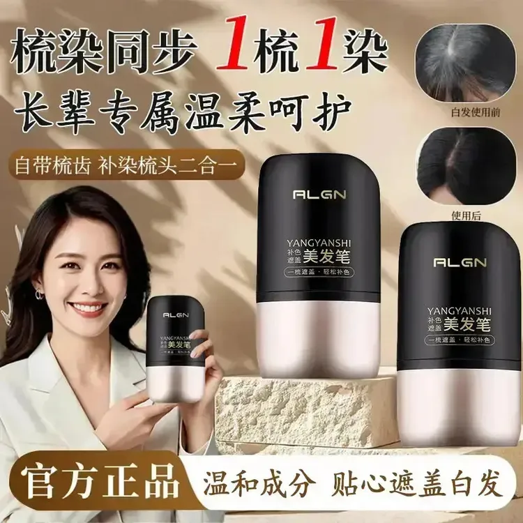 【国货好物】一梳就黑不掉色一次性植物遮补色黑发白发神器染发笔棒