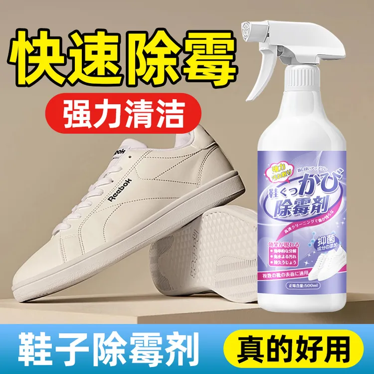 鞋子发霉去霉剂白鞋霉点清除剂祛霉网面鞋除霉剂去霉斑霉菌清洁