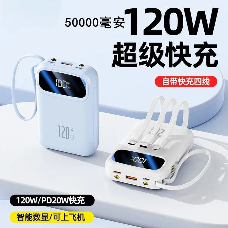 120W超级快充50000毫安充电宝大容量2万/3万自带线手机通用闪充薄
