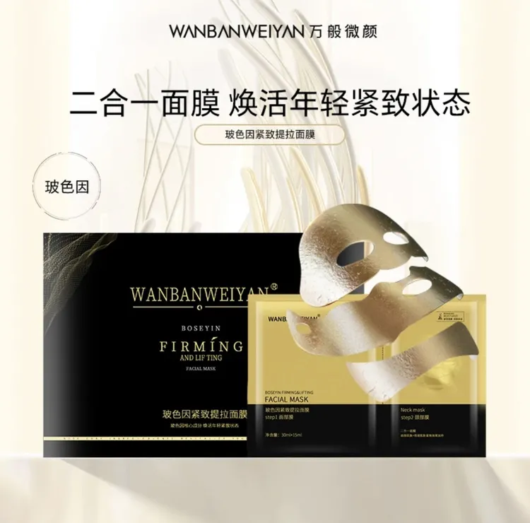 （官方正品）万般微颜玻色因紧致提拉面膜