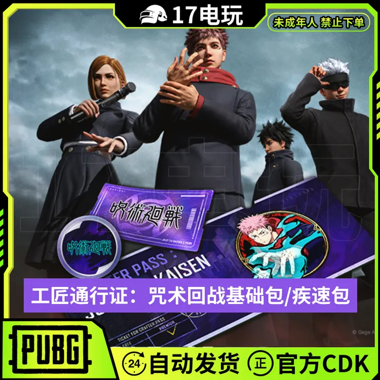 PUBG绝地求生咒术回战通行证CDK吃鸡端游工匠通行证兑换码