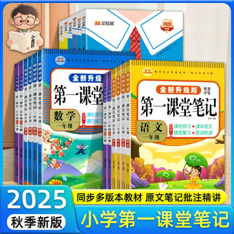 第一课堂笔记学霸教材语文数学英语一二三四五六年级上下册