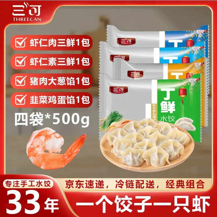  【三可】虾仁肉三鲜、素三鲜、猪肉大葱、韭菜鸡蛋、到手4斤一包500克