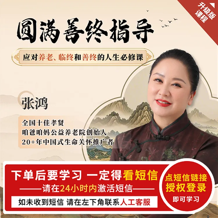 善终圆满指导 应对养老/临终/善终实用课 3晚直播【官方正版】张鸿 