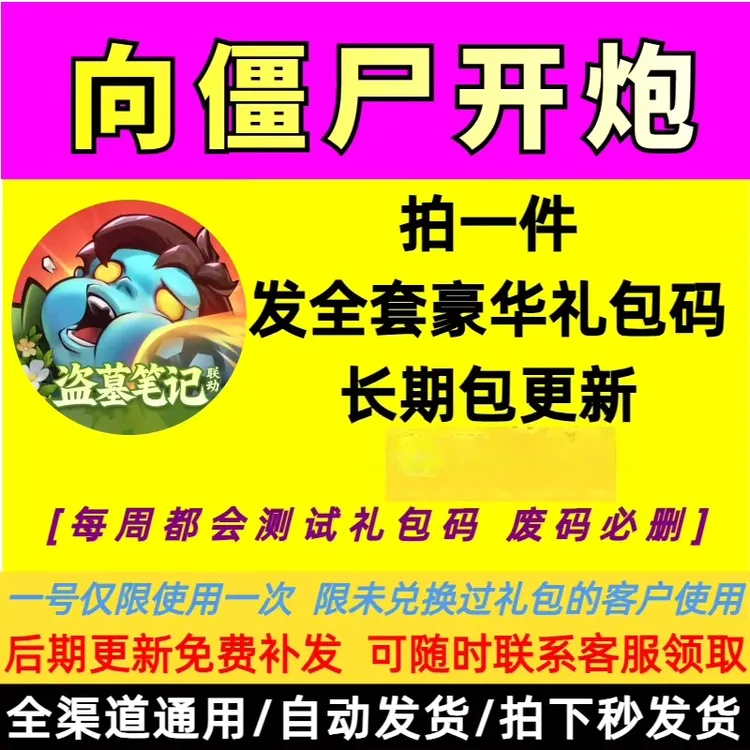 【每周更新】向僵尸开炮豪华礼包CDK璀璨钥匙钻石普通钥匙