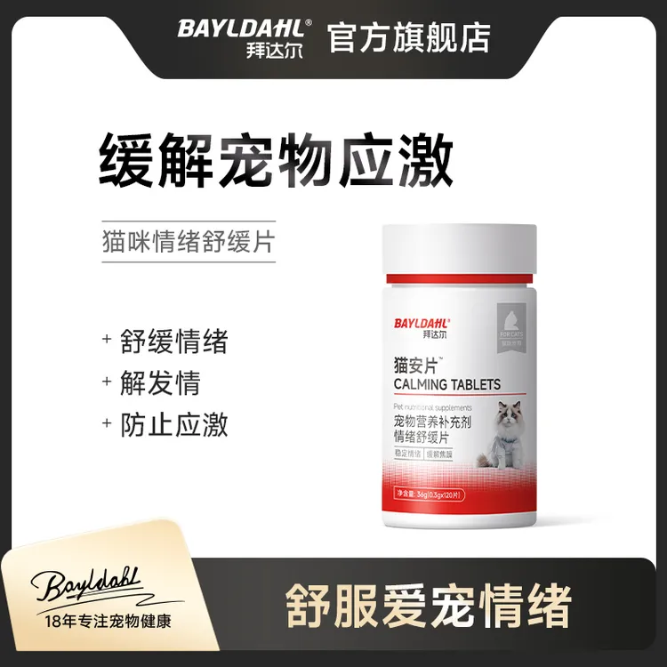 拜达尔缓解情绪公猫母猫发情期抑制剂抑制情欲防发情宠物睡觉好物