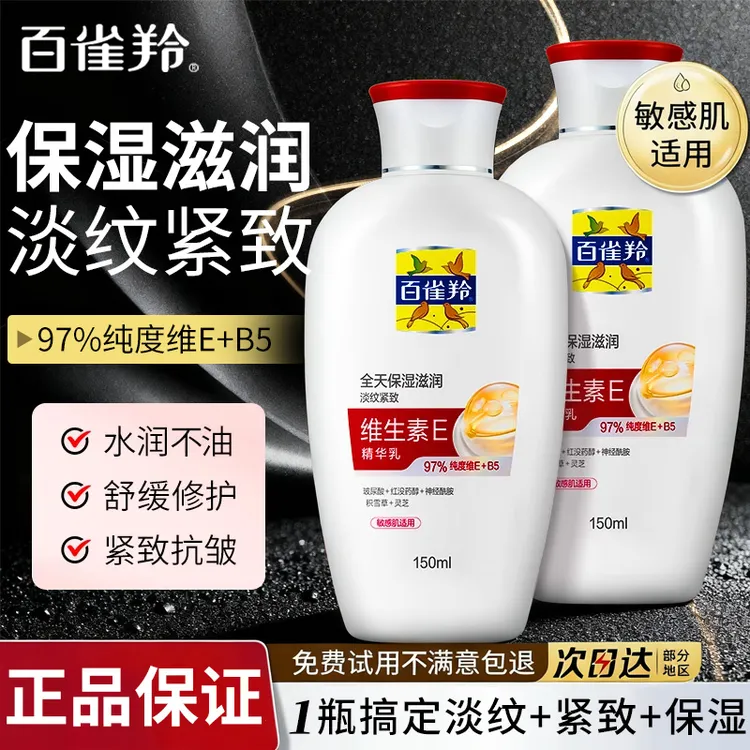 百雀羚乳液维生素e精华乳保湿舒缓抗皱修护擦脸油身体乳护肤旗舰商品图