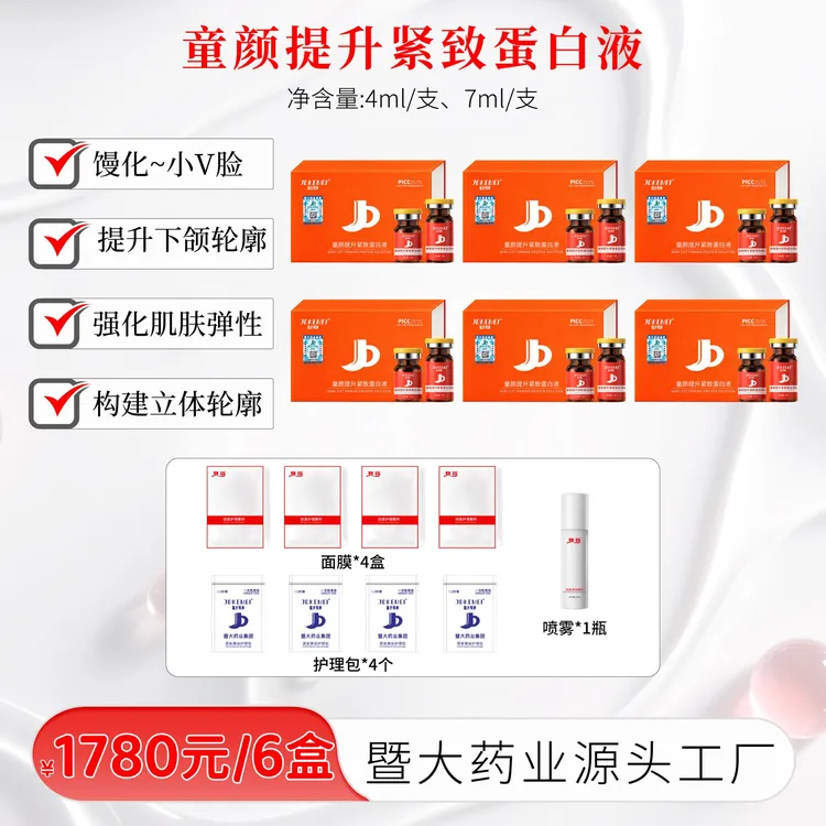 JDKEMEI暨大可美-童颜提升紧致蛋白液- 紧致提升 少女小V脸